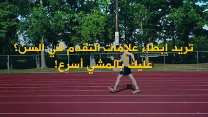 المشي السريع يساعدك في أن تصبح أقل سناً!
