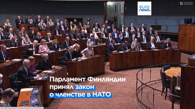 Парламент Финляндии окончательно одобрил вступление страны в НАТО