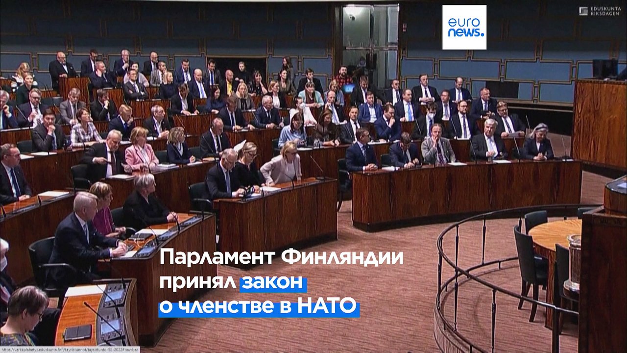Парламент Финляндии окончательно одобрил вступл...