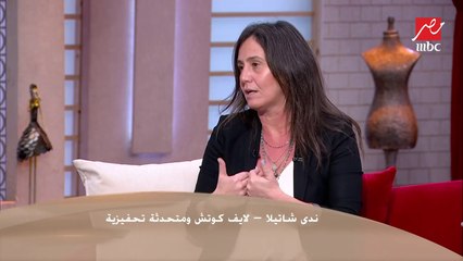 اللايف كوتش والمتحدث التحفيزي ندى شاتيلا  بتوجه نصايح مهمة علشان نعرف نتعامل مع أزمة منتصف العمر "الماضي مش هيتغير"