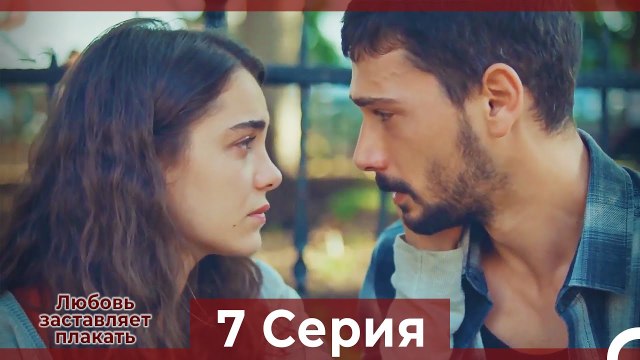 Любовь заставляет плакать 7 Серия (Русский Дубляж)