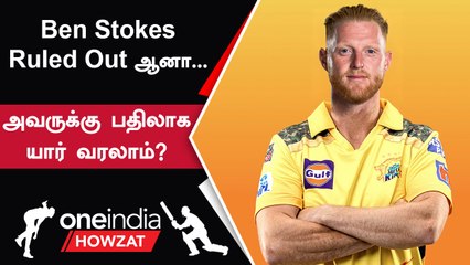 #IPL2023Tamil  CSK-வில் Ben Stokes-ன் Replacement யார்? | ஐபிஎல் 2023