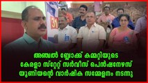 കേരളാ സ്റ്റേറ്റ് സർവീസ് പെൻഷനേഴസ് യൂണിയൻ വാർഷിക സമ്മേളനം അഞ്ചലിൽ നടന്നു