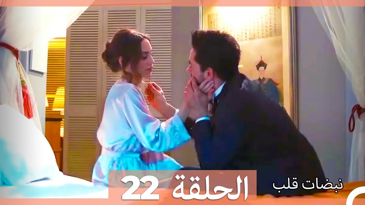 نبضات قلب الحلقة 22 HD