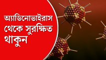 অ্যাডিনোভাইরাস থেকে কী ভাবে সুরক্ষিত রাখবেন বাড়ির বাচ্চাদের