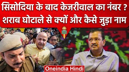 Manish Sisodia Arrest: Delhi Excise Policy केस में अब Kejriwal तक पहुंचेगी जांच? | वनइंडिया हिंदी