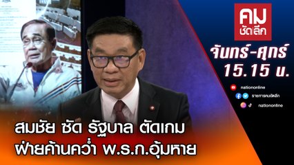 สมชัย ซัด รัฐบาล ตัดเกมฝ่ายค้านคว่ำ พ.ร.ก.อุ้มหาย | คมชัดลึก