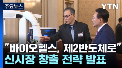 尹 "바이오 헬스, 제2 반도체로"...신시장 창출 전략 발표 / YTN