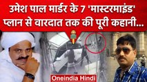 Umesh Pal Murder Case में Atiq Ahmed के इशारे पर कैसे हुई पूरी वारदात? | Prayagraj | वनइंडिया हिंदी