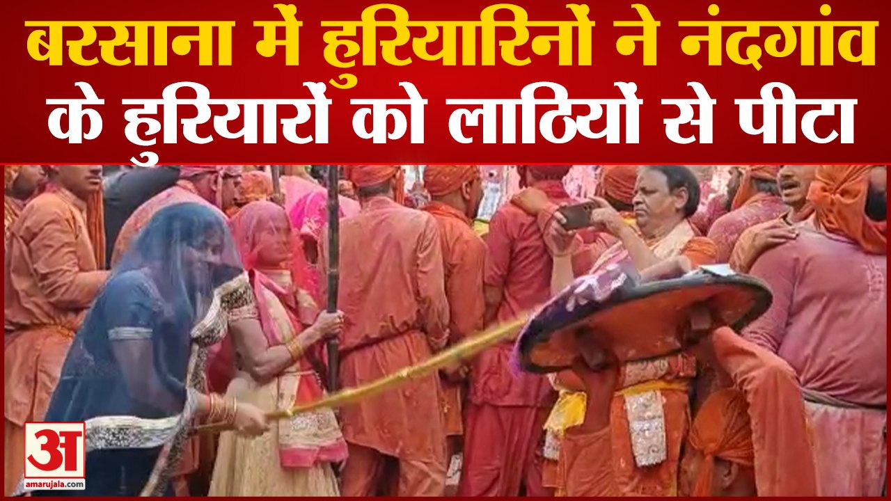 Mathura में शुरू हुई लठ्ठ मार होली, शहर की सड़के रंगों से सराबोर है