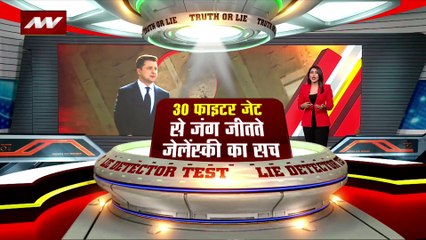 Lie Detector Test : क्या है 30 फाइटर जेट से जंग जीतते जेलेंस्की का सच?