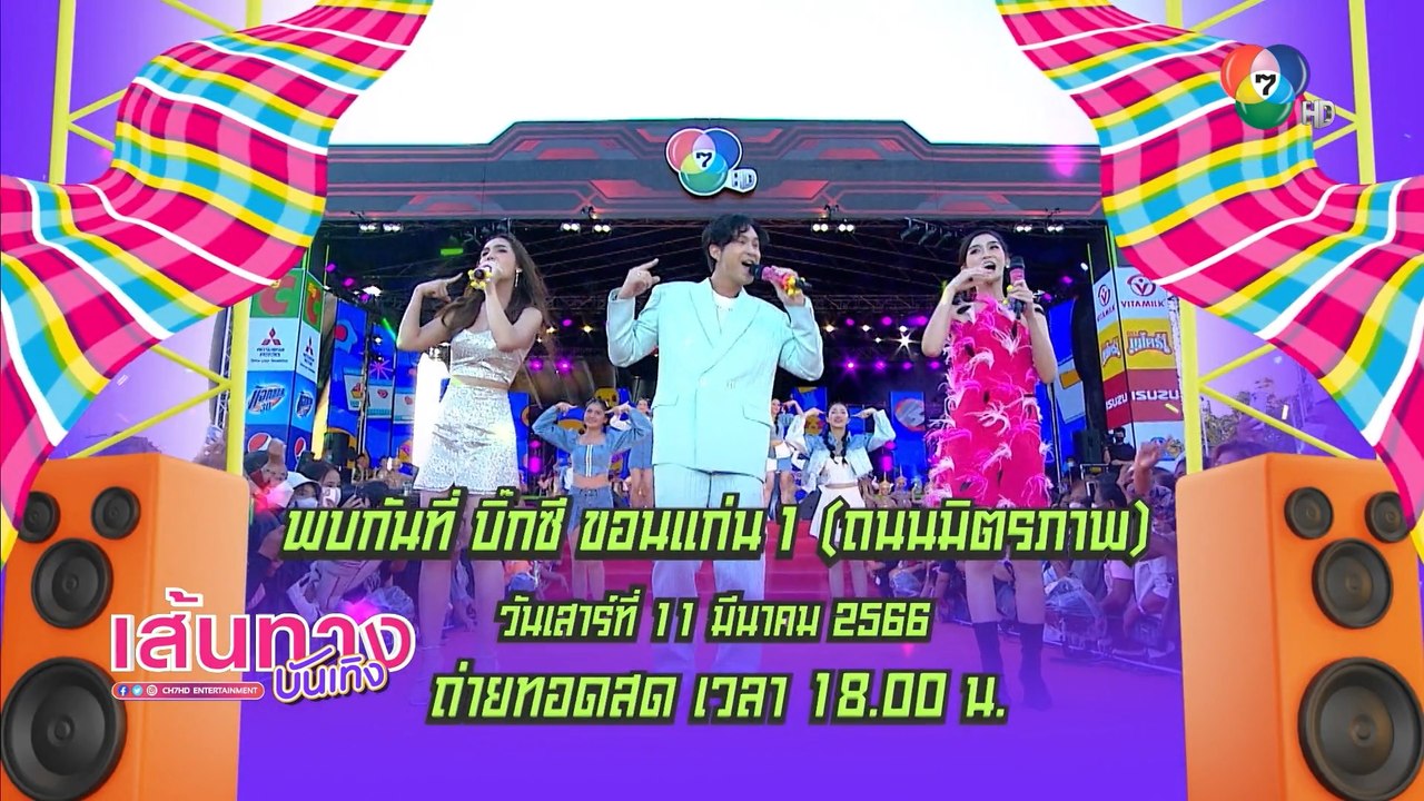 เข้ม หัสวีร์ - เปรี้ยว ทัศนียา นำทีมนักแสดง ซ้อ...