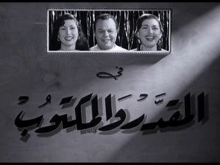 فيلم المقدر والمكتوب بطولة عبدالعزيز محمود و شريفة ماهر 1953