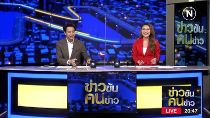 เทงบ...ทิ้งทวน​? | ข่าวข้นคนข่าว | 28 ก.พ. 66 | PART 1