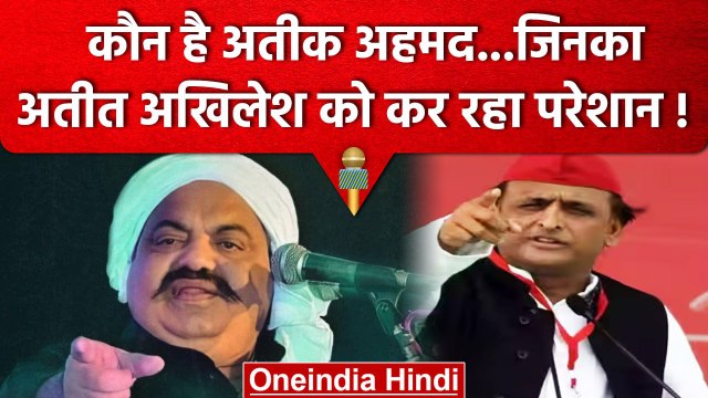 Umesh Pal Murder Case: कौन है Atiq Ahmad, कैसे जुर्म से राजनीति की दुनिया मे रखा कदम |वनइंडिया हिंदी