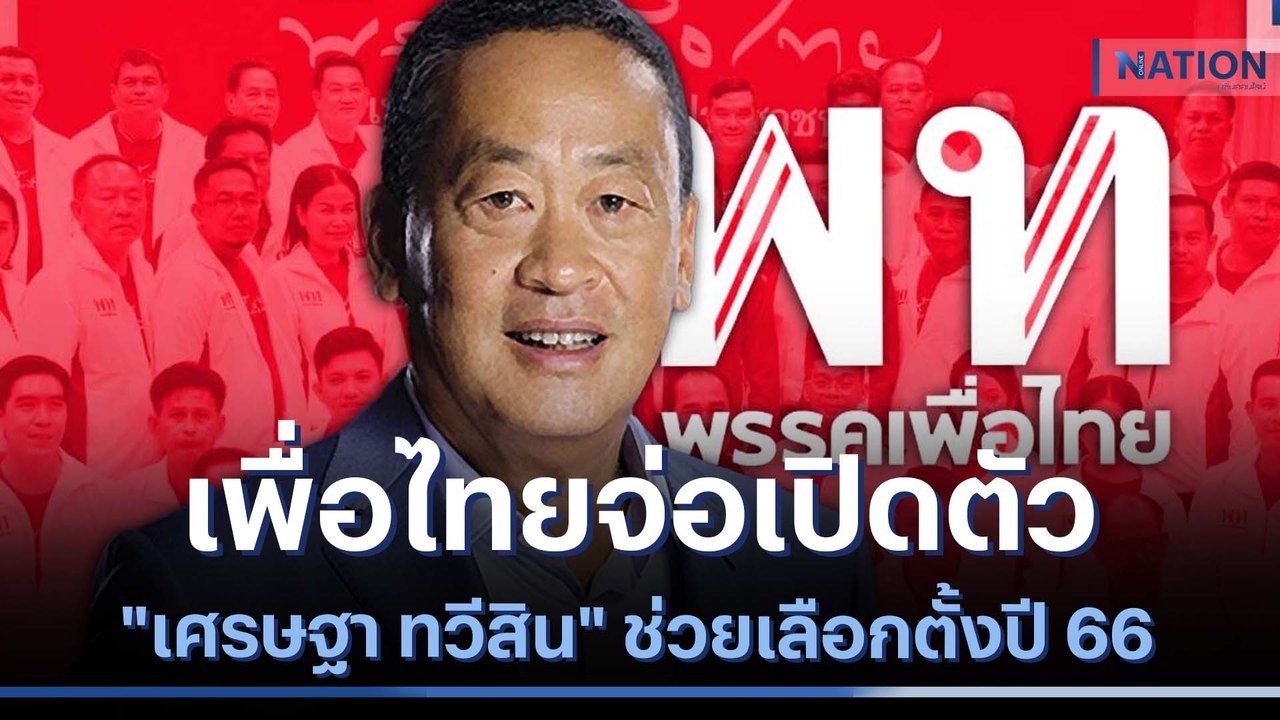 เพื่อไทยจ่อเปิดตัว "เศรษฐา ทวีสิน" ช่วยเลือกตั้...