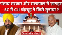 Punjab CM Bhagwant Mann और Governor BL Purohit में तकरार Supreme Court क्या बोली ? | वनइंडिया हिंदी