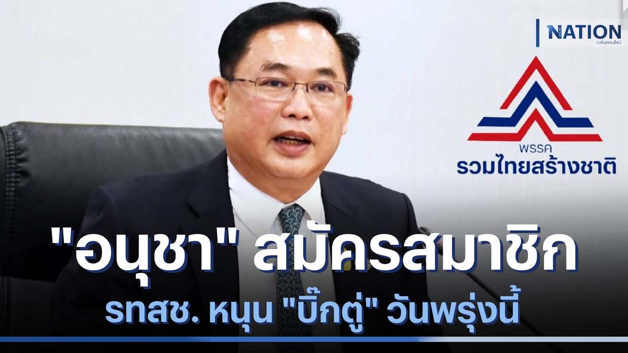 "อนุชา" สมัครสมาชิก รทสช. หนุน "บิ๊กตู่" วันพรุ่งนี้ | ข่าวข้นคนข่าว | NationTV22