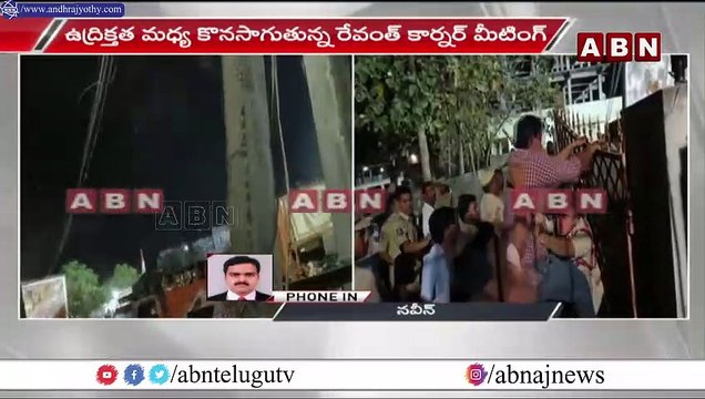 రేవంత్ రెడ్డి కార్నర్ మీటింగ్ లో ఉద్రిక్తత.. బీఆర్ఎస్ కాంగ్రెస్ శ్రేణుల మధ్య వాగ్వాదం __ ABN