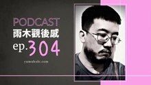 脖子伸長一點看見我們都不是那座橋 - 我夢見生命理賠師 (vol.304, s7ep53)