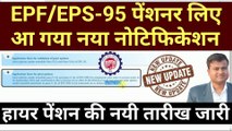 Pension on Higher Salary: Exercise of Joint Option of EPS-1995 on or before 3rd May 2023  @TechCareer ​
