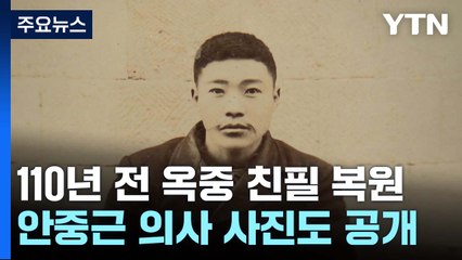 안중근 의사 옥중 친필 복원...110년 전 애국혼 서린 필체 / YTN