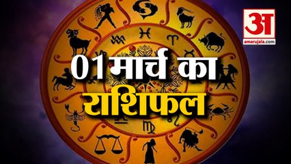 1 मार्च 2023 का राशिफल: जानिये क्या कहती है आपकी राशि | Aaj Ka Rashifal | Horoscope Today in Hindi