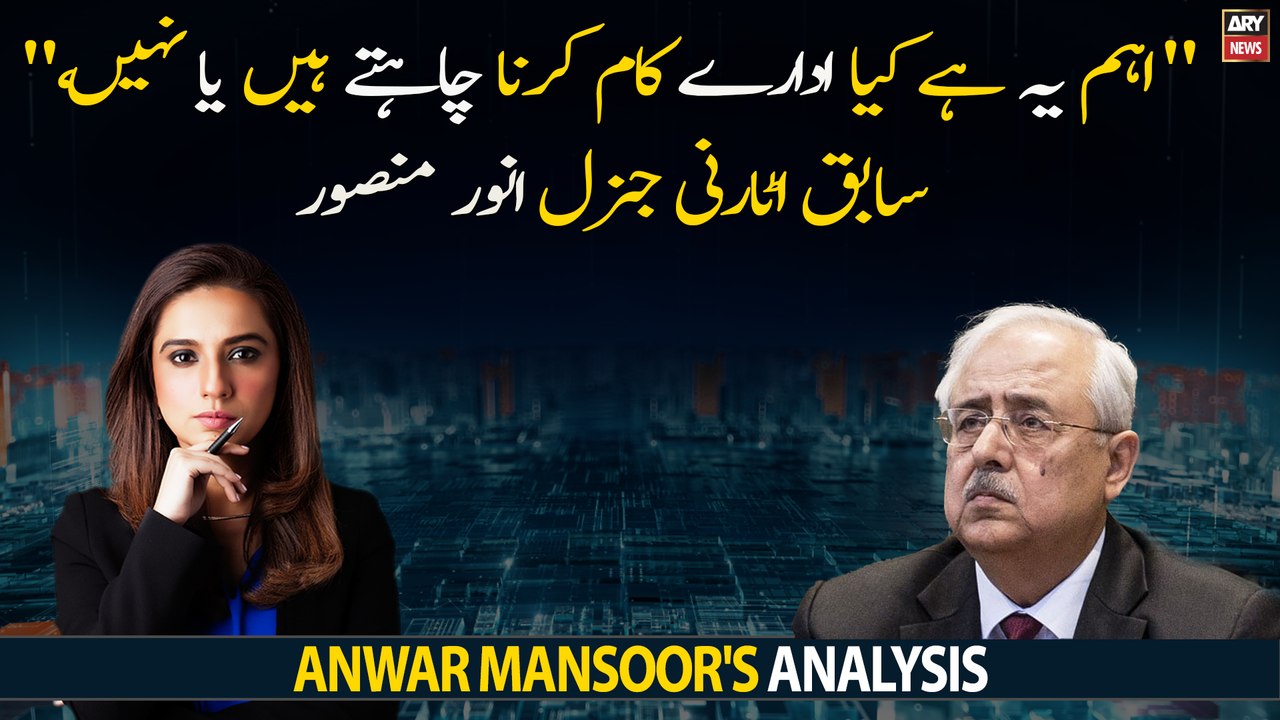 Important yeh hai kay idaray kaam karna chahtay hen ya nahi", Anwar Mansoor