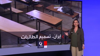 التاسعة هذا المساء | تسمم الطالبات في إيران.. تورط بعض المتطرفين المعارضين لتعليم الفتيات