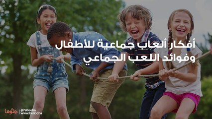 أفكار ألعاب جماعية للأطفال وفوائد اللعب الجماعي