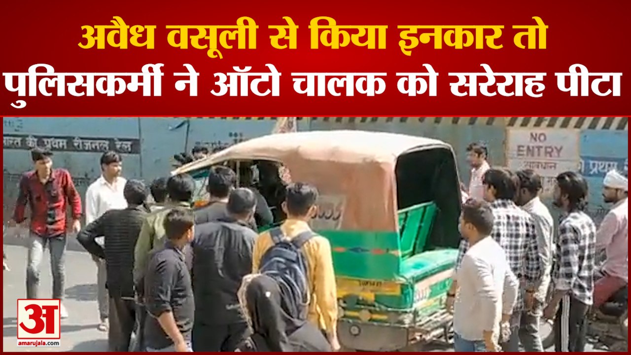 Ghaziabad News: पुलिसकर्मी ने दिखाई वर्दी की धौंस, अवैध वसूली से इनकार करने पर की पिटाई