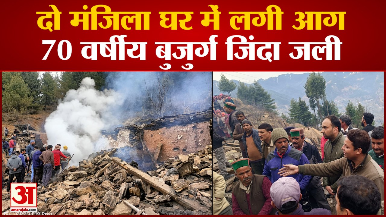 Rampur Fire: खल्टी में दो मंजिला घर में लगी आग, जिंदा जली बुजुर्ग महिला, करीब 50 लाख का नुकसान