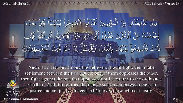 سورة الحجرات مترجمه بالانجليزية بصوت الشيخ محمد المحيسني Quran Surah Al-Hujurât Translated To English