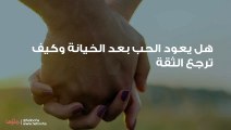 هل يعود الحب بعد الخيانة وكيف ترجع الثقة