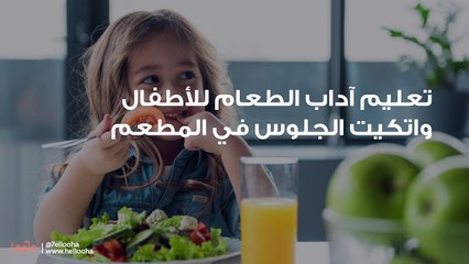 تعليم آداب الطعام للأطفال واتكيت الجلوس في المطعم
