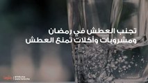 تجنب العطش في رمضان ومشروبات وأكلات تمنع العطش