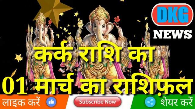 कर्क राशि 01 मार्च का राशिफल | Aaj ka Kark rashifal | danik rashifal kark | Cancer 01 March 2023
