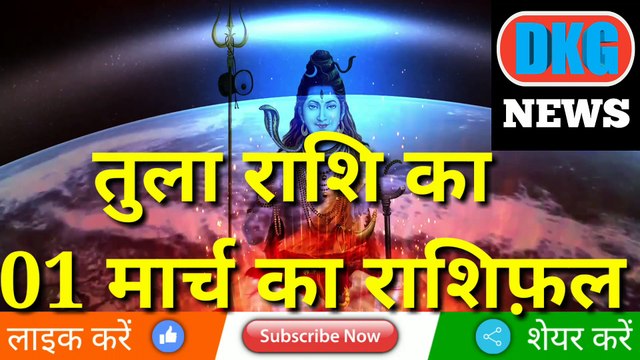 तुला राशि 01 मार्च का राशिफल | Aaj ka Tula rashifal | danik rashifal Tula | Libra 01 March 2023