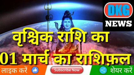 वृश्चिक राशि 01 मार्च का राशिफल| Aaj ka Vrischik rashifal  | Scorpio 01 March 2023