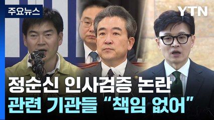 경찰·법무부·대통령실 모두 "책임 없어"...그럼 누가? / YTN