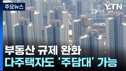 내일부터 다주택자도 규제지역서 주담대 가능 / YTN
