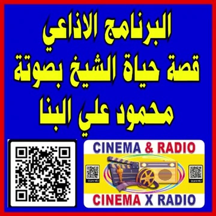 _ البرنامج الاذاعي _ قصة حياة الشيخ محمود علي البنا بصوته _