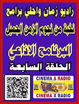 __ البرنامج الاذاعي __ الحلقة السابعة __ نخبة من نجوم الزمن الجميل __