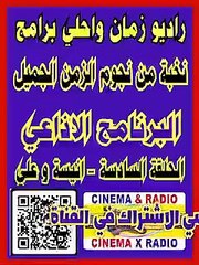 __ البرنامج الاذاعي __ انيسة وعلي __ الحلقة السادسة __ نخبة من نجوم الزمن الجميل __