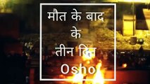 मौत के बाद के तीन दिन क्या होता है? ओशो #afterdeath #osho #death