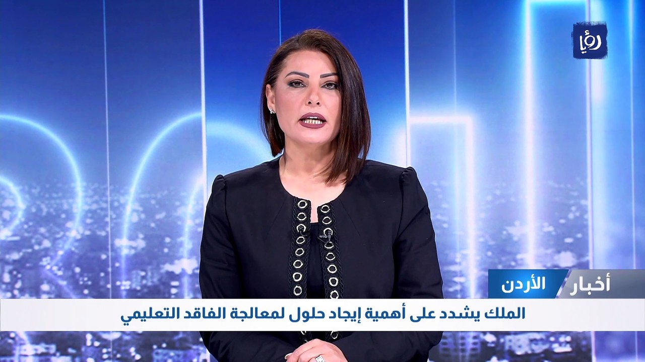 الملك يشدد على أهمية إيجاد حلول لمعالجة الفاقد التعليمي