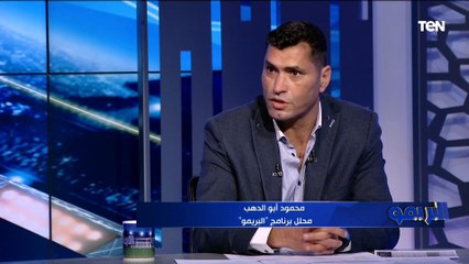 محمود أبو الدهب: الأخطاء الدفاعية بقت "شوكه" في ظهر الفريق .. ومشاركة طاهر أساسي مع الأهلي "لغز"!!