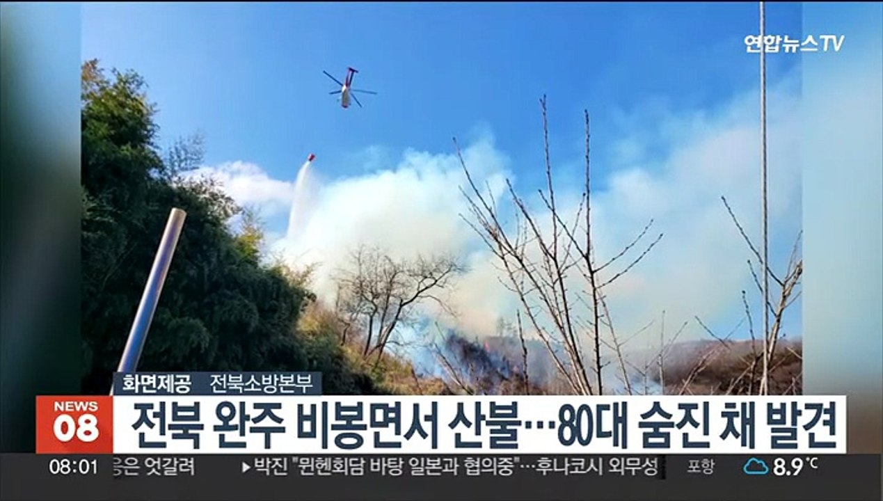 전북 완주 비봉면서 산불…80대 숨진 채 발견