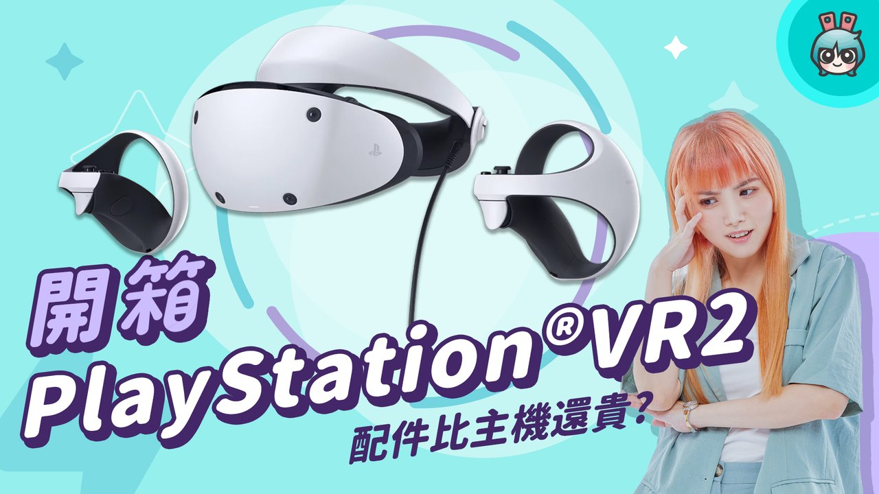 【電獺少女開箱香】PS5 的 PSVR2 來啦 實際看到新功能直接興奮到鬼叫！─影片 Dailymotion