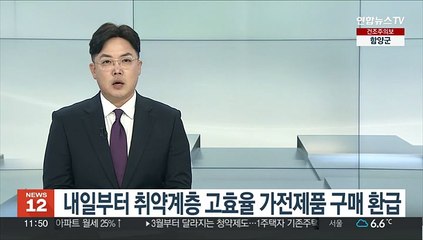 내일부터 취약계층 고효율 가전제품 구매 환급